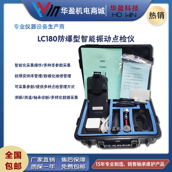 华盈LC180系列防爆型智能振动点检仪