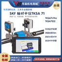 瑞典SKFTKSA系列性能激光對中儀