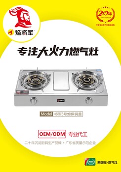 廚衛(wèi)家電燃氣灶源頭生產廠家焰將軍燃氣灶招商代理