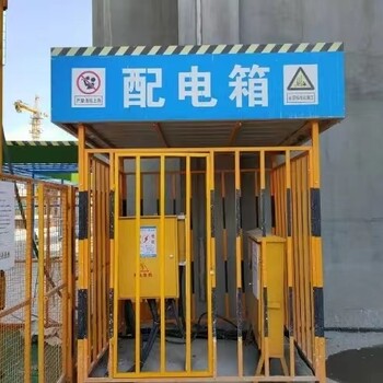 配電箱防護棚二級工地施工配電箱安全圍欄