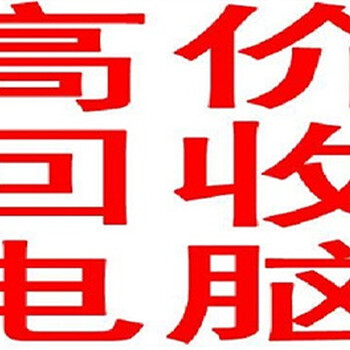 通州區(qū)數碼產品回收-一體機電腦回收-
