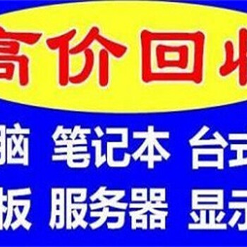 门头沟区库存电脑回收-一体机电脑回收-20年回收经验