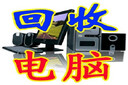 昌平區(qū)回收電腦-廢舊電腦回收公司圖片