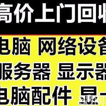 門頭溝區(qū)電子產(chǎn)品回收-辦公電腦回收-在線評(píng)估