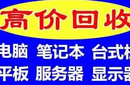 昌平區(qū)筆記本電腦回收-辦公電腦回收-24小時回收圖片