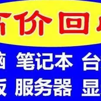 西城区服务器回收-机房设备回收-20年回收经验