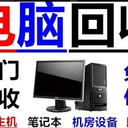 燕郊回收電腦-辦公電腦回收-正規(guī)回收