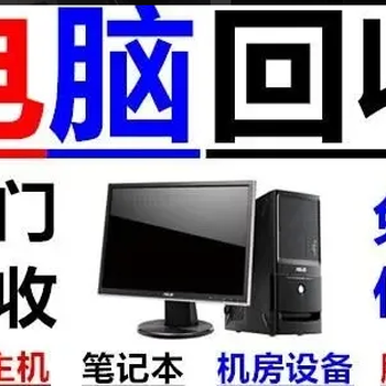 延庆县回收电脑-办公电脑回收-24小时免费上门
