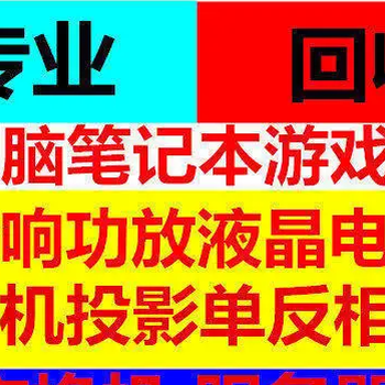 房山区数码产品回收-旧电脑回收-当场结算