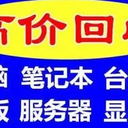 房山區(qū)舊電子產(chǎn)品回收-正規(guī)回收公司