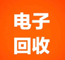 延慶縣舊庫存電子回收-二手電子回收圖片