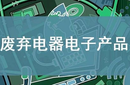 西城區(qū)舊儀器儀表回收-二手電子回收圖片