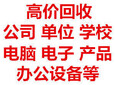 海淀區(qū)電腦回收再利用-24小時(shí)免費(fèi)上門圖片