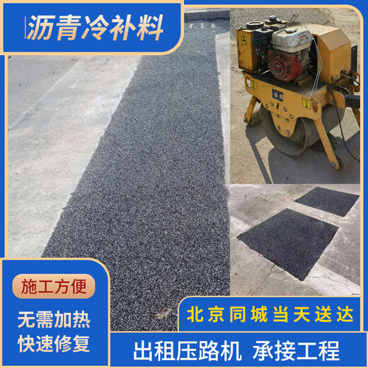 北京道路施工沥青冷补料坑槽修补道路养护道路抢修路面补坑修补
