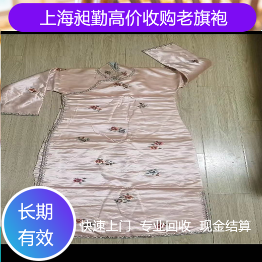 上海老旗袍回收，绣花布料回收，上门免费估价