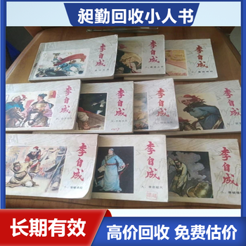 上海老小人书字画回收民国老物件上门回收长期有效