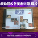 上海老民国唱片回收电话老CD片磁带收购免费估价