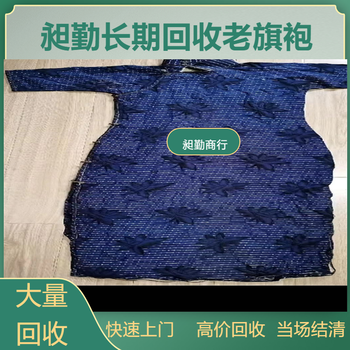 上海老绣品回收各类老式旗袍回收实体店铺