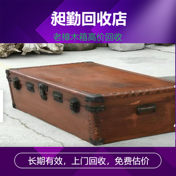 上海老雕刻樟木箱回收老皮箱長期收購行情實體店鋪