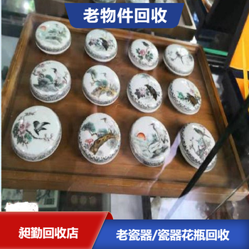 上海老瓷器印泥盒回收老瓷器大汤碗回收诚信靠谱