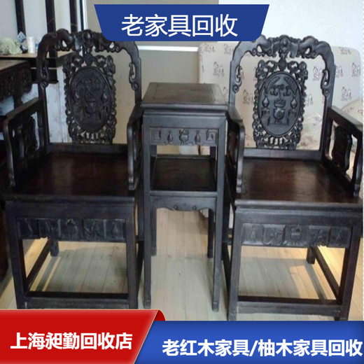 上海老红木家具回收宝山区老紫檀靠背椅收购上门看货