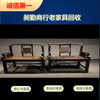 上海老柚木家具回收回收老紅木牌匾電話快速上門