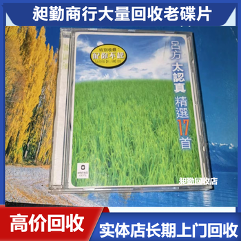 上海老膠木唱片回收解放前各類老物件回收誠信靠譜