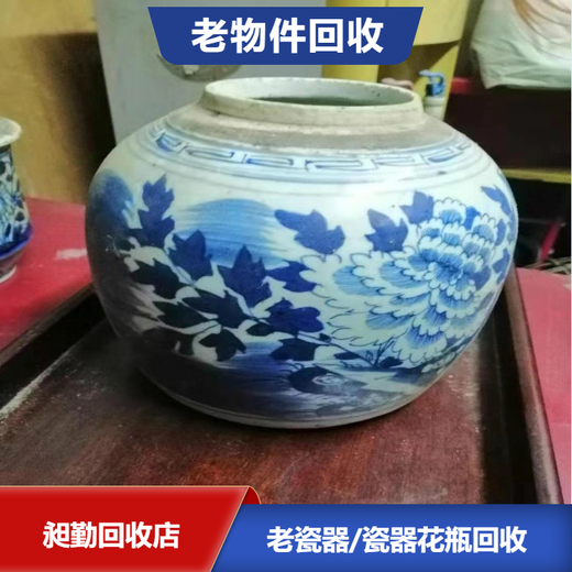 上海老瓷器青花罐子回收电话上门看货老瓷盘子回收