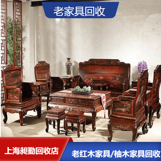 上海老红木牌匾回收松江老柚木家具回收行情免费估价