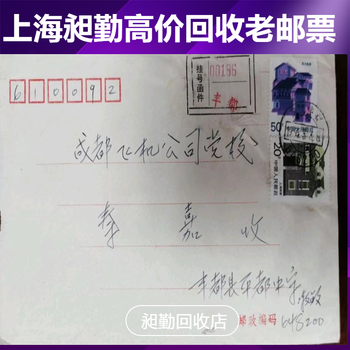上海各類老郵票大量回收電話長寧區老信封收購快速上門