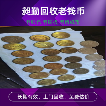 上海老古錢幣回收電話奉賢區(qū)老銀元回收行情快速上門