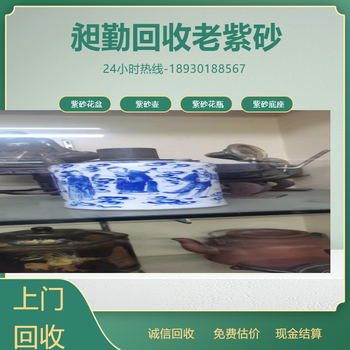 上海老紫砂摆件回收电话崇明区老紫砂花盆收购快速上门