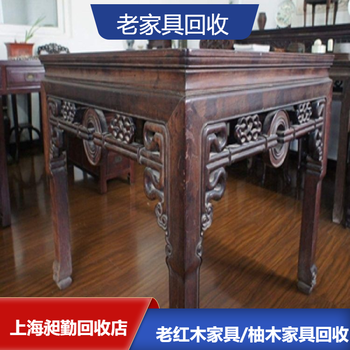 上海老柚木家具回收速度浦東老紫檀木盒收購電話實體店鋪