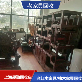 上海老柚木家具回收电话嘉定区老红木牌匾回收随时联系