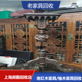 上海老柚木家具回收电话嘉定区老红木牌匾回收随时联系
