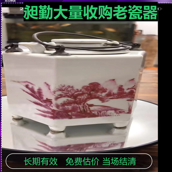 上海老瓷器花瓶回收电话金山区老笔筒收购行情上门看货