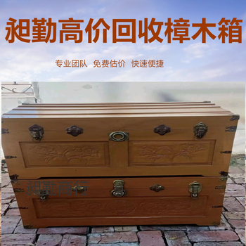 上海老雕刻樟木箱回收青浦區民國老皮箱收購門店長期有效