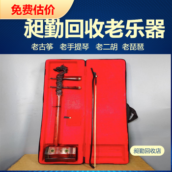 上海老二胡回收電話浦東區(qū)民國老小提琴古箏收購上門看貨