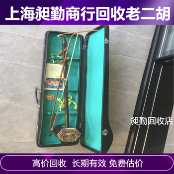 上海老二胡回收電話浦東區(qū)民國老小提琴古箏收購上門看貨
