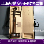 上海老二胡古筝一站式回收电话青浦区各类老乐器收购长期有效