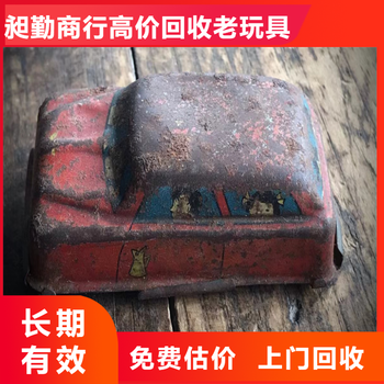 上海老膠皮玩具回收電話徐匯區(qū)老鐵皮玩具汽車收購(gòu)預(yù)約上門