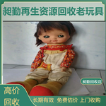 上海老布娃娃玩具回收静安区老铁皮玩具汽车回收在线交易