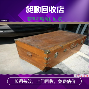 上海老樟木箱回收電話浦東區老皮箱收購門店快速上門