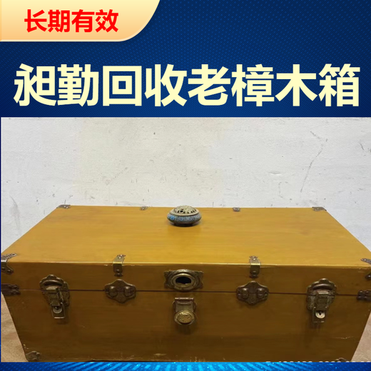 南京老雕刻樟木箱回收一站式收购老红木木箱电话现金结算