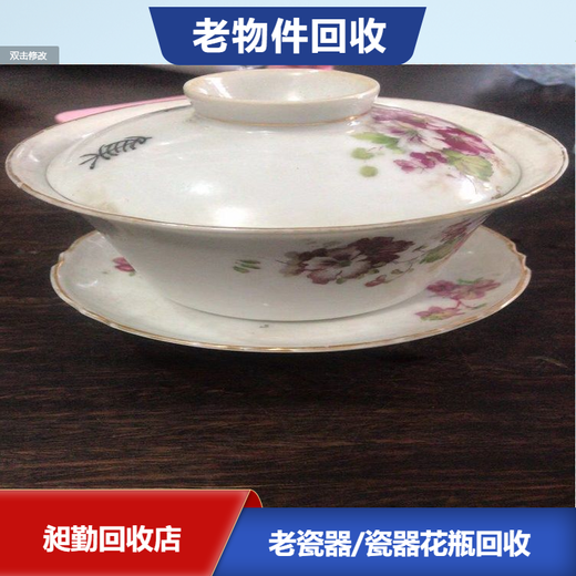 上海老瓷器回收电话黄浦区旧碗盏盘子收购上门看货