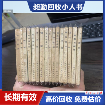 上海50年代小人书回收电话奉贤区老字画收购门店长期有效