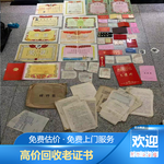 上海老证书奖状回收徐汇区民国结婚证老照片收购行情