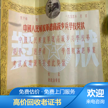 上海老证书老奖状回收电话崇明区民国结婚证收购行情上门看货