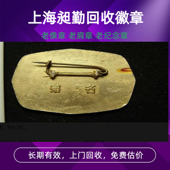 上海老徽章快速上門回收楊浦區(qū)舊像章銅章收購行情免費(fèi)估價(jià)