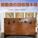 上海老雕刻樟木箱收购嘉定区民国皮箱回收崇明区旧旅行箱回收
